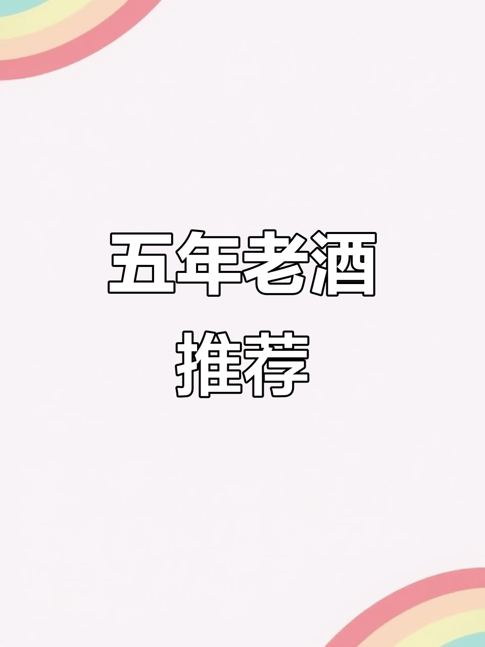 五年陈酿白酒,口感超乎想象!