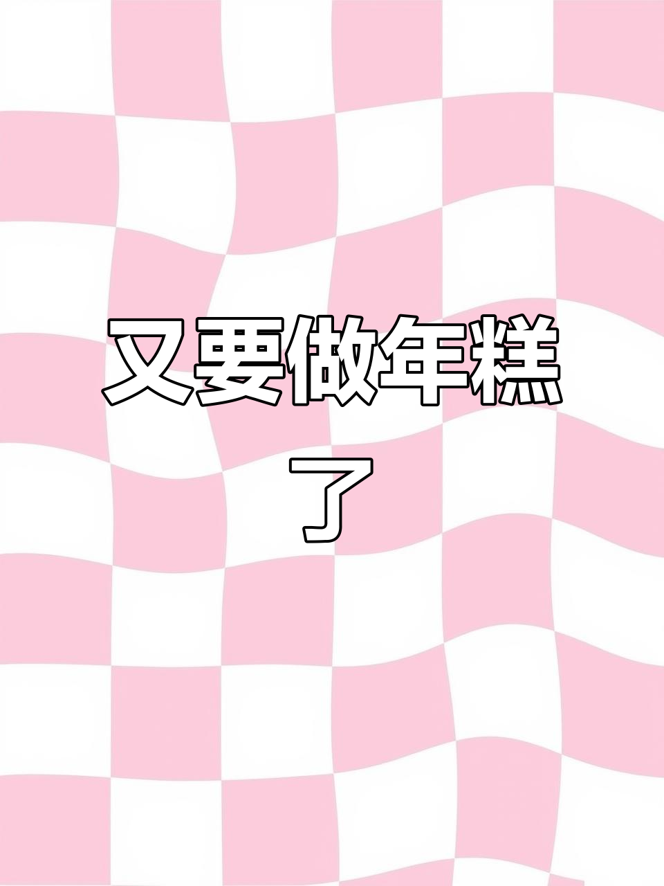 年糕制作的日子又快到了,福州美食的独特魅力