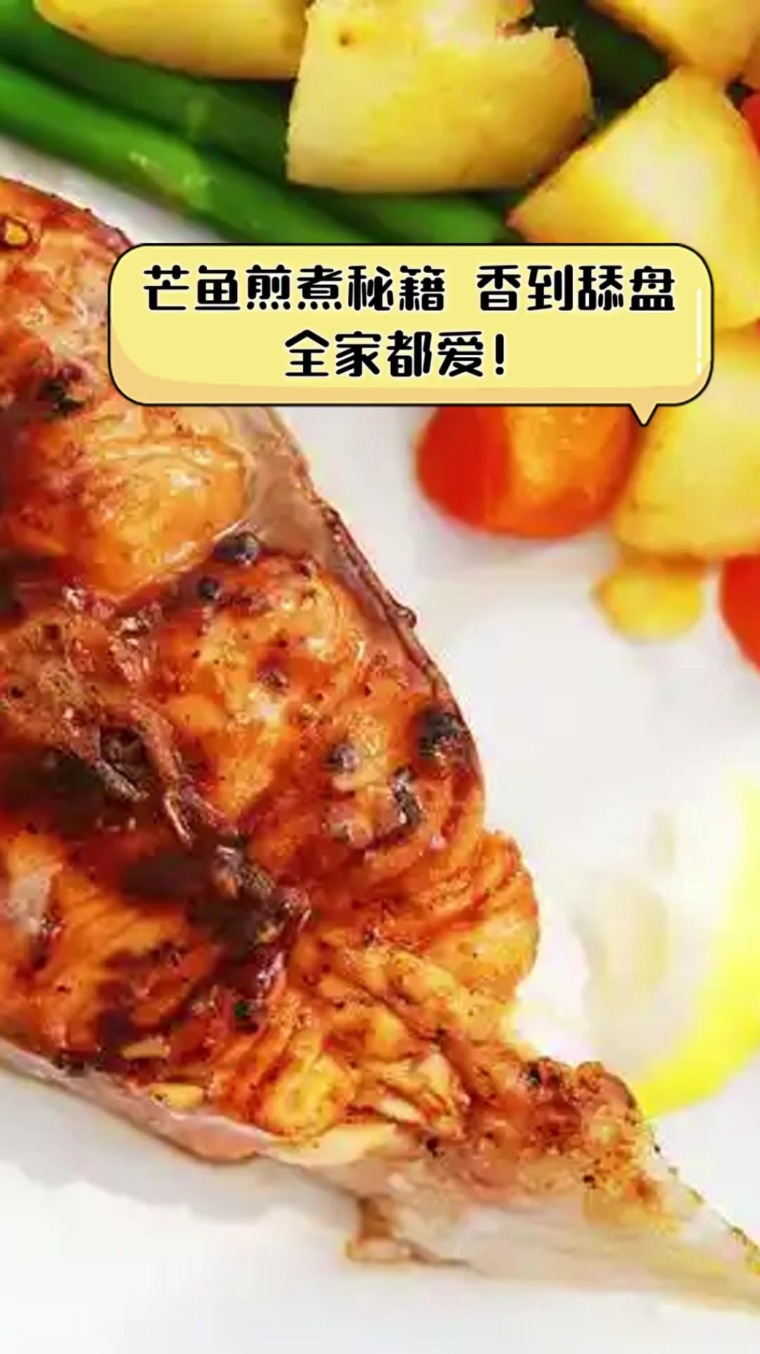 芒鱼煎煮秘籍,香到舔盘,全家都爱!