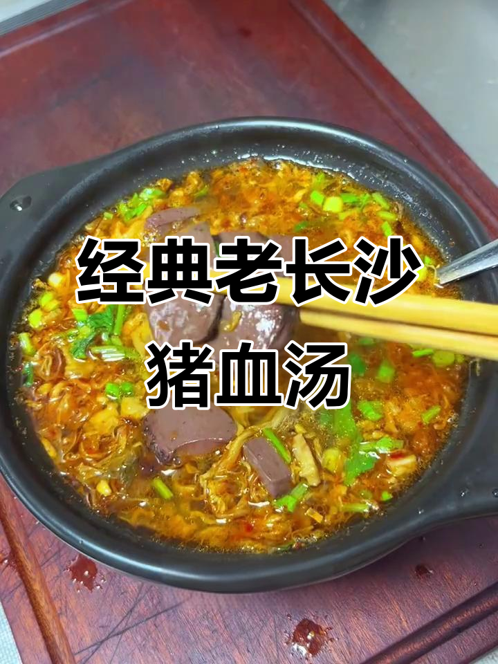老长沙酸菜猪血汤,嫩滑又暖心,简单做法大揭秘
