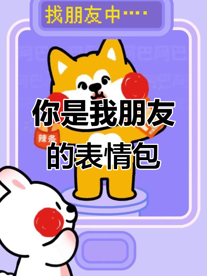 你如何成为我的朋友?表情包版搞笑对话