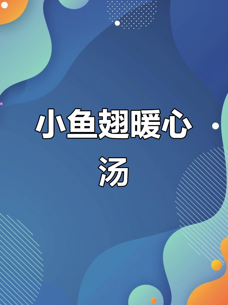 天气转凉,来碗热腾的小鱼翅汤,温暖又滋补!