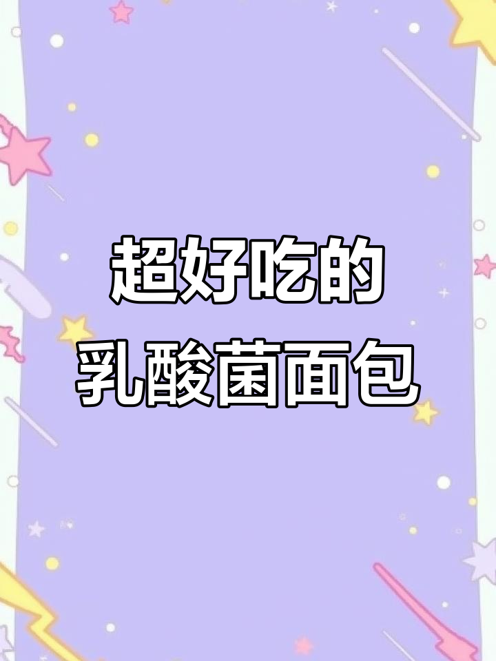 奶香乳酸菌小口袋面包,大人小孩都爱不释手!