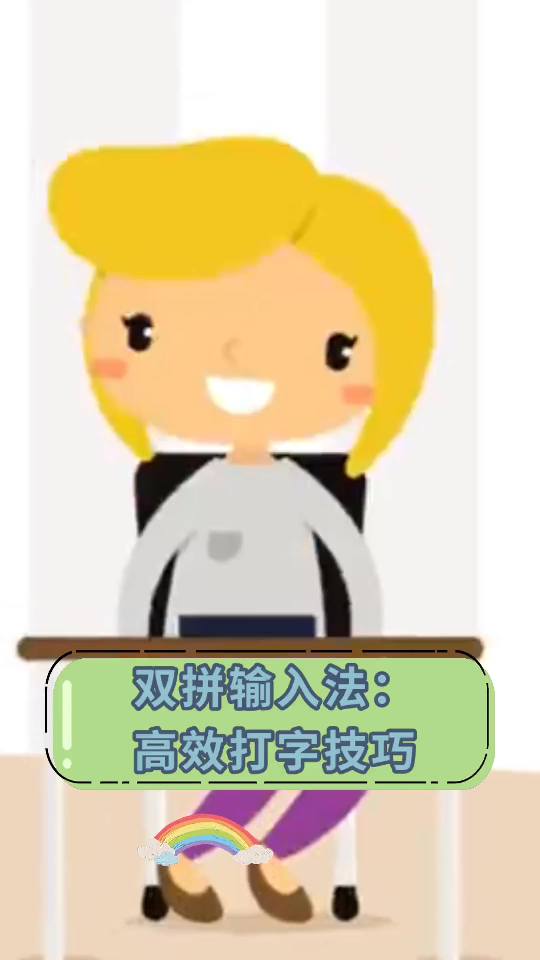 双拼输入法:高效打字技巧