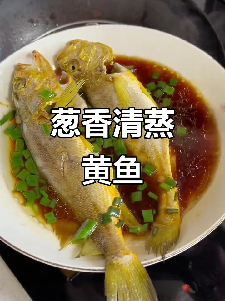 清蒸黄鱼,葱油香气扑鼻!