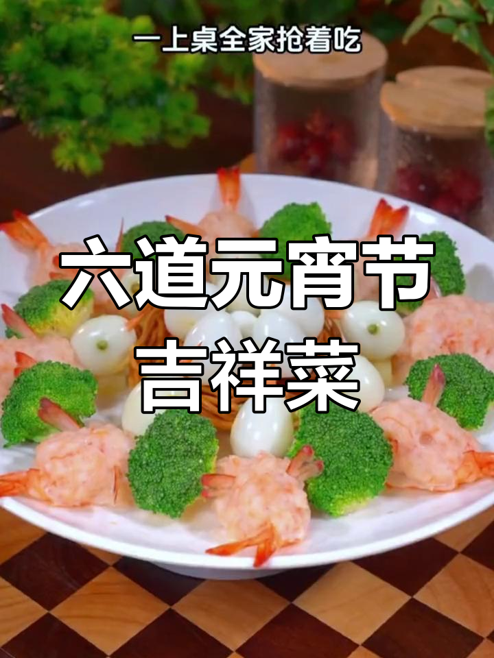 元宵节吉祥菜谱,招财进宝的六道美味