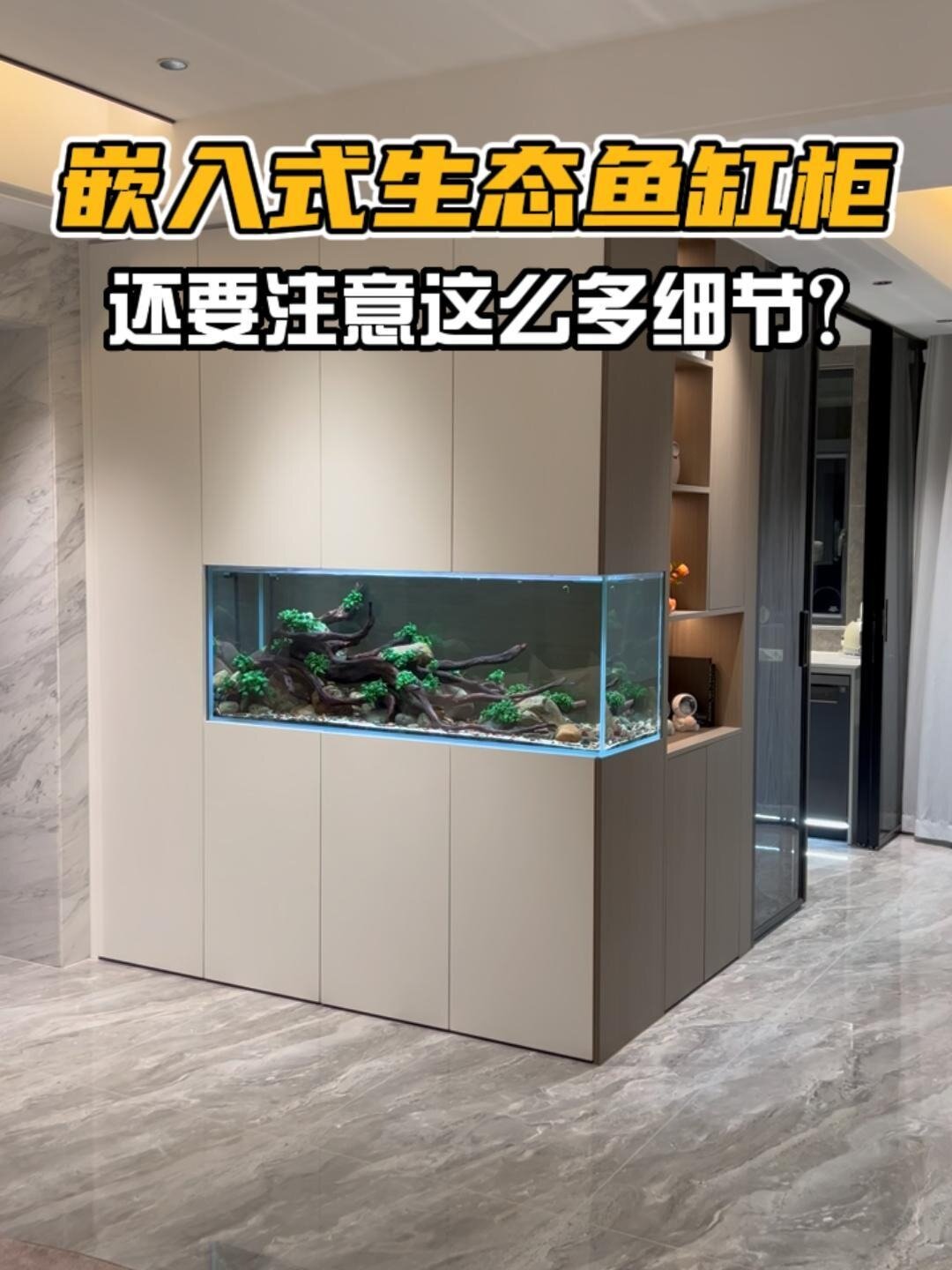 原来嵌入式鱼缸柜还得注意这么多细节