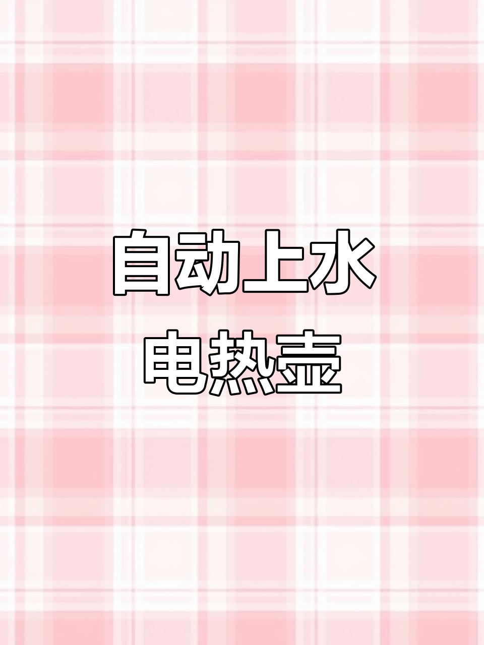 容声全自动上水壶,电热水壶与保温煮茶器二合一设计