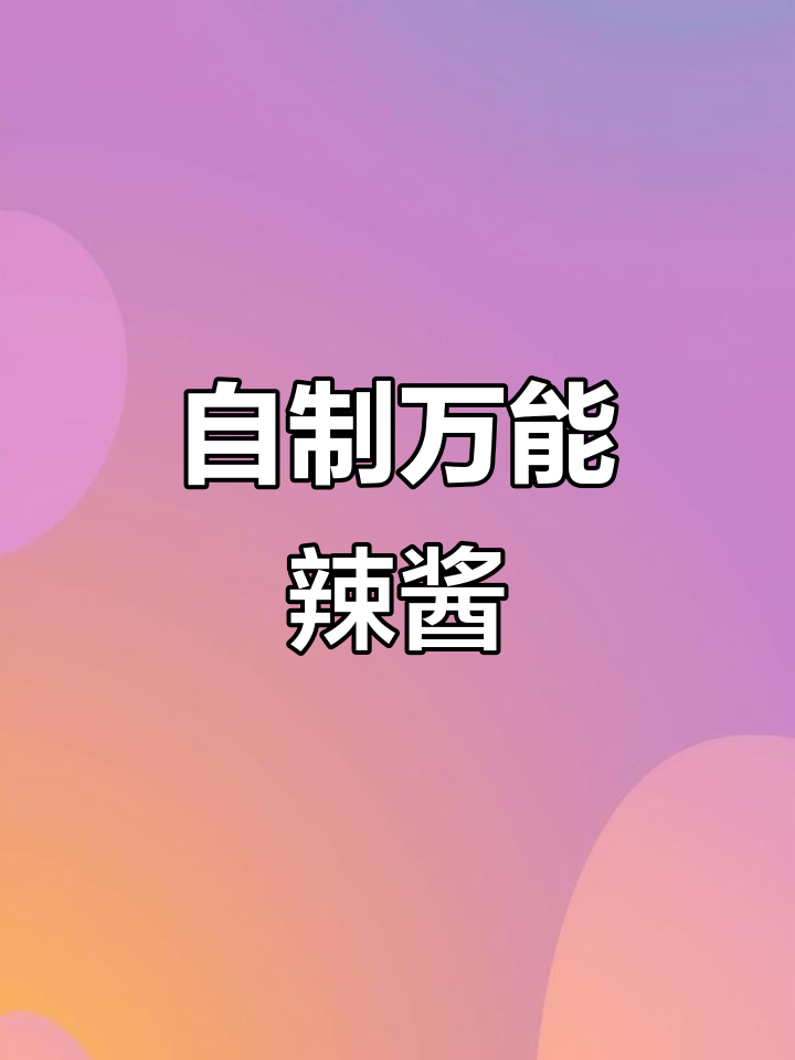 掌握这款辣椒酱,拌啥都香,告别老干妈!