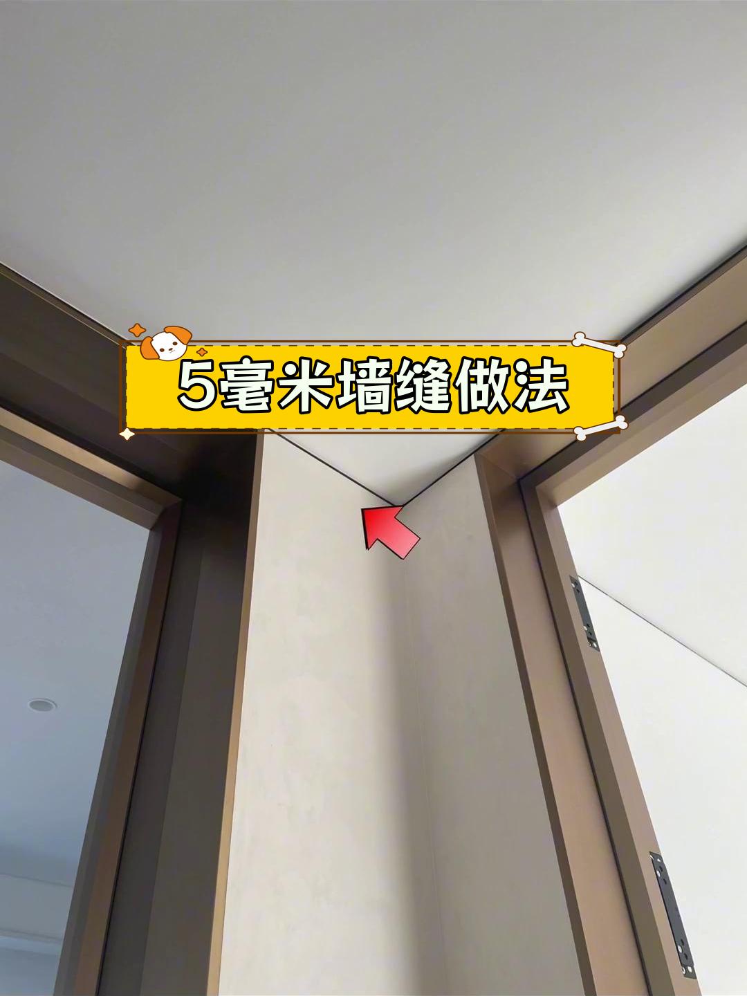 墙面离缝工艺详解