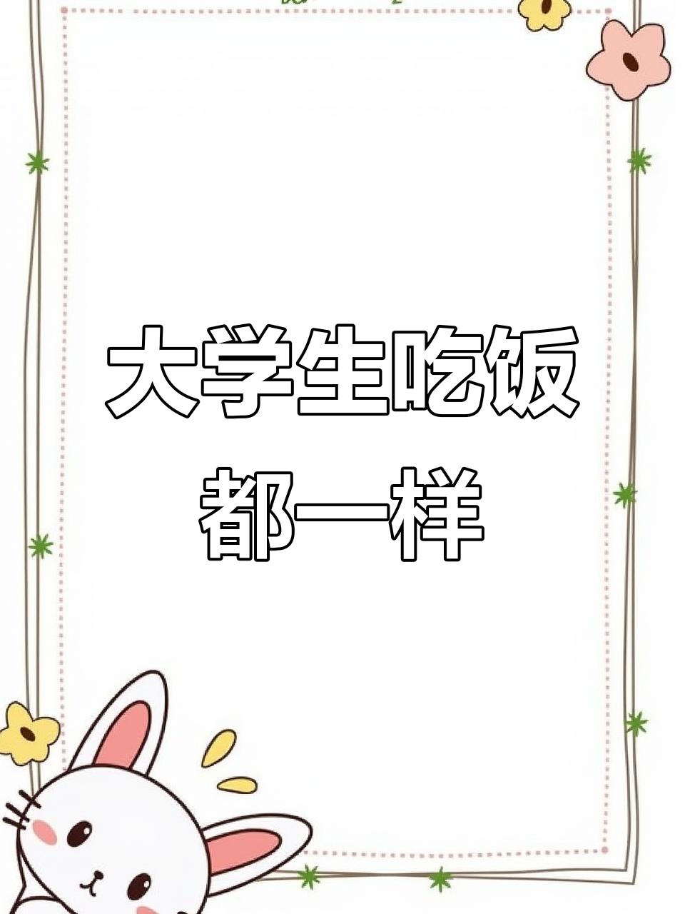 大学生食堂吃一样,妈妈觉得还行