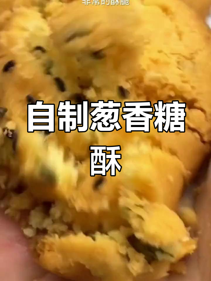 葱香桃酥的家常做法