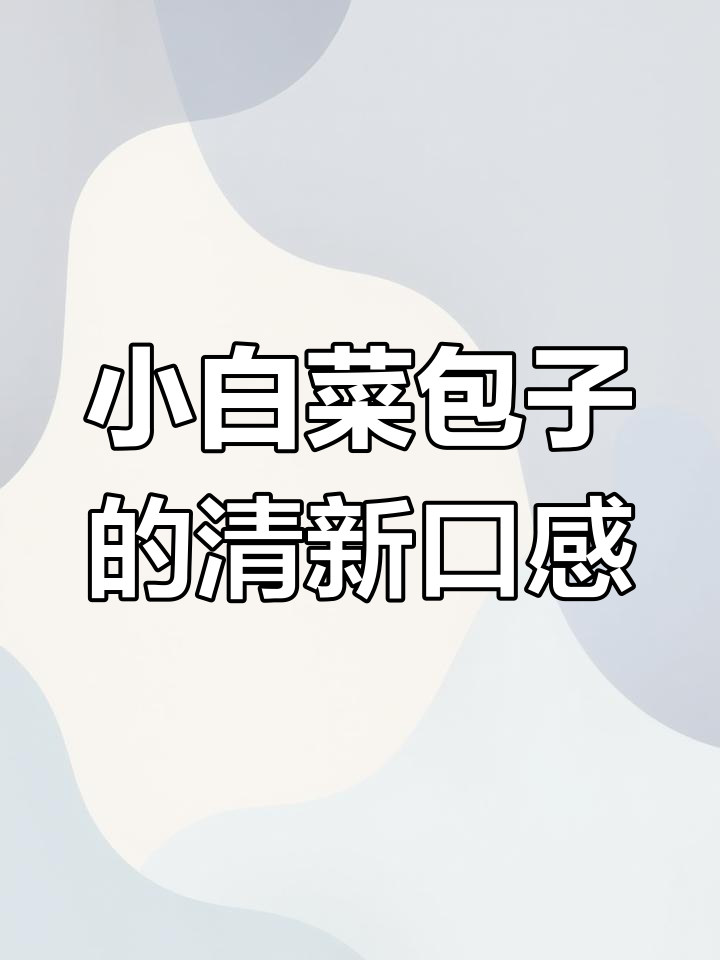 春天里的清爽小白菜包子,素馅更美味