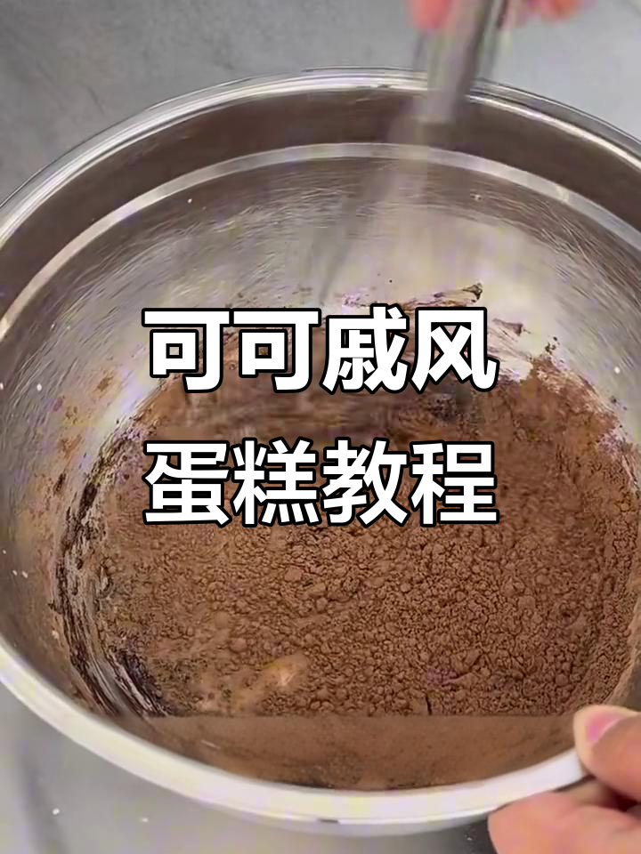 简单步骤教你做可可戚风蛋糕,零失败!
