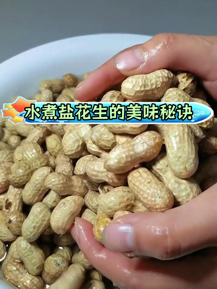 盐水花生,咸香入味,做法简单
