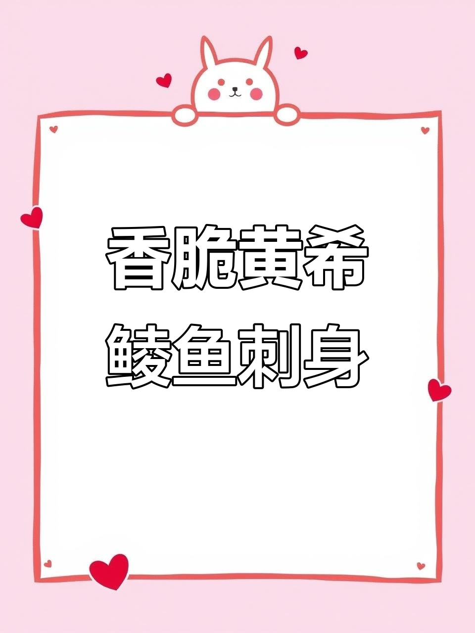 黄希鲮鱼刺身，脆嫩口感让人停不下来！