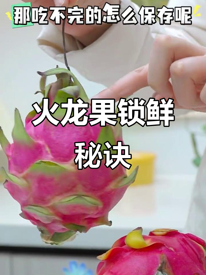 红心火龙果保鲜技巧,轻松保存汁水不流失