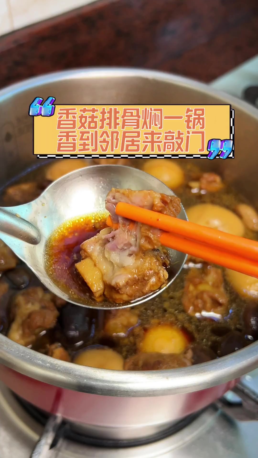 香菇排骨焖一锅,香到邻居来敲门