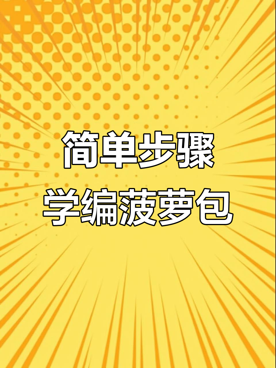 钩织菠萝包教程：从零基础到完成，轻松学会编织技巧