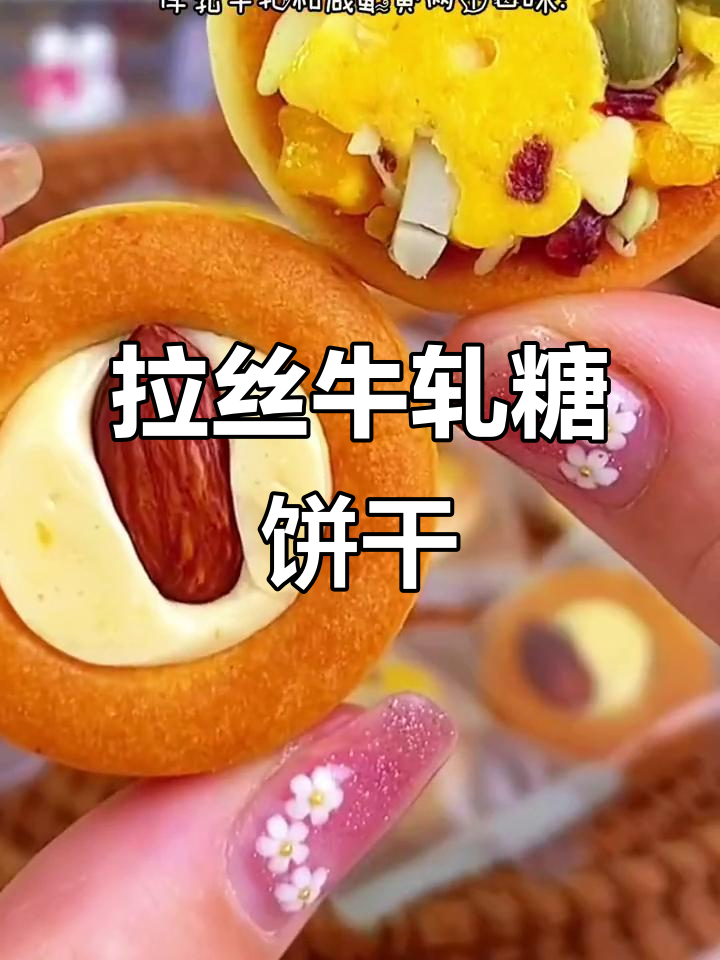 这款牛轧糖饼干太好吃,拉丝感让人停不下来!
