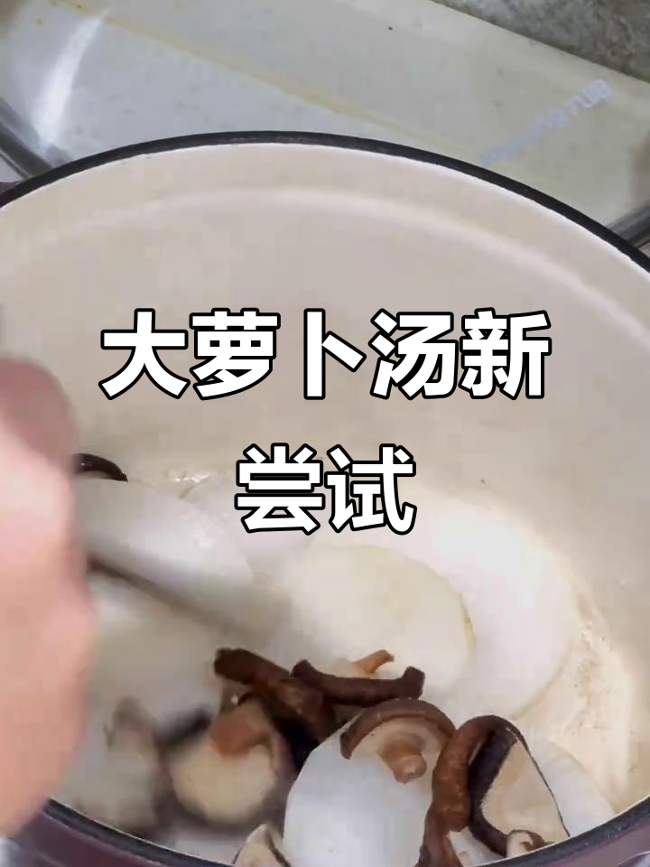 插画师也能熬出美味汤,大萝卜香菇汤超赞!