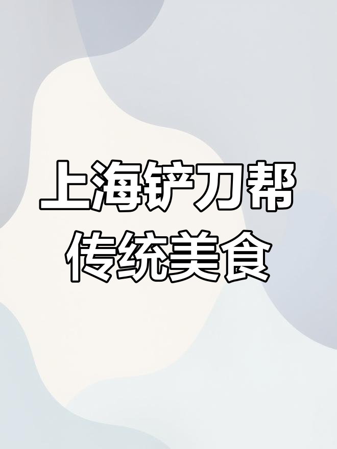 上海铲刀帮传承濒临失传的招牌菜,味道让人怀念