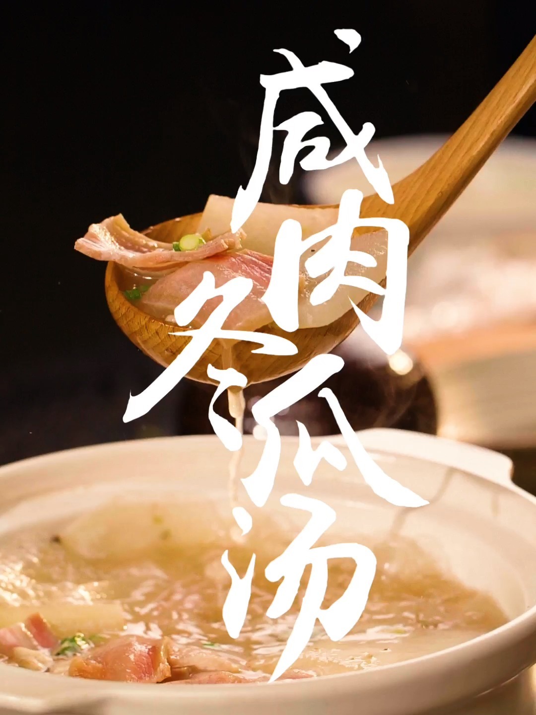 “妈妈牌”咸肉冬瓜汤,咸鲜入味,清爽好喝