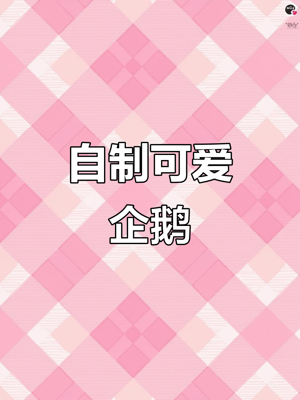 丑萌企鹅大变身,DIY创意手工制作超有趣