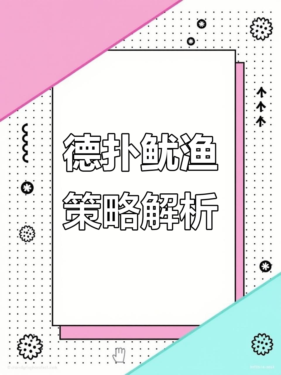 德州扑克鱿鱼策略:如何根据价值调整打法