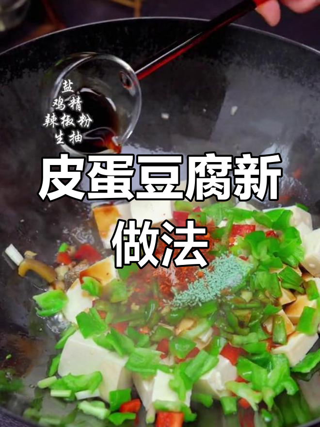 皮蛋豆腐炒出新滋味,试试这种做法