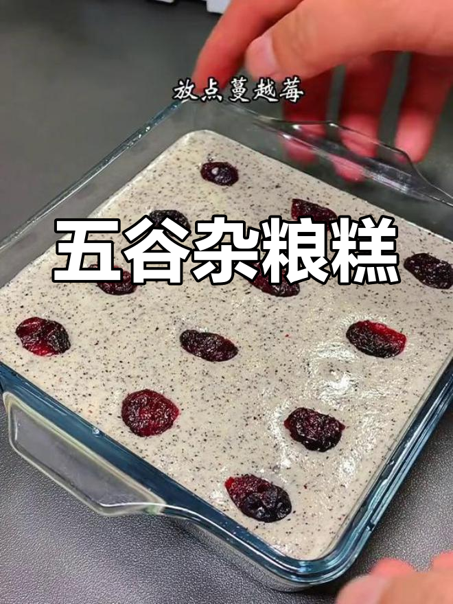 健康五谷杂粮蛋糕