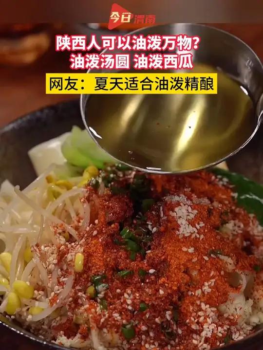 “陕西人可以油泼万物”油泼汤圆 油泼西瓜,小张:过分了吧渭南陕西人(编辑 郭乔娜 审校 杨