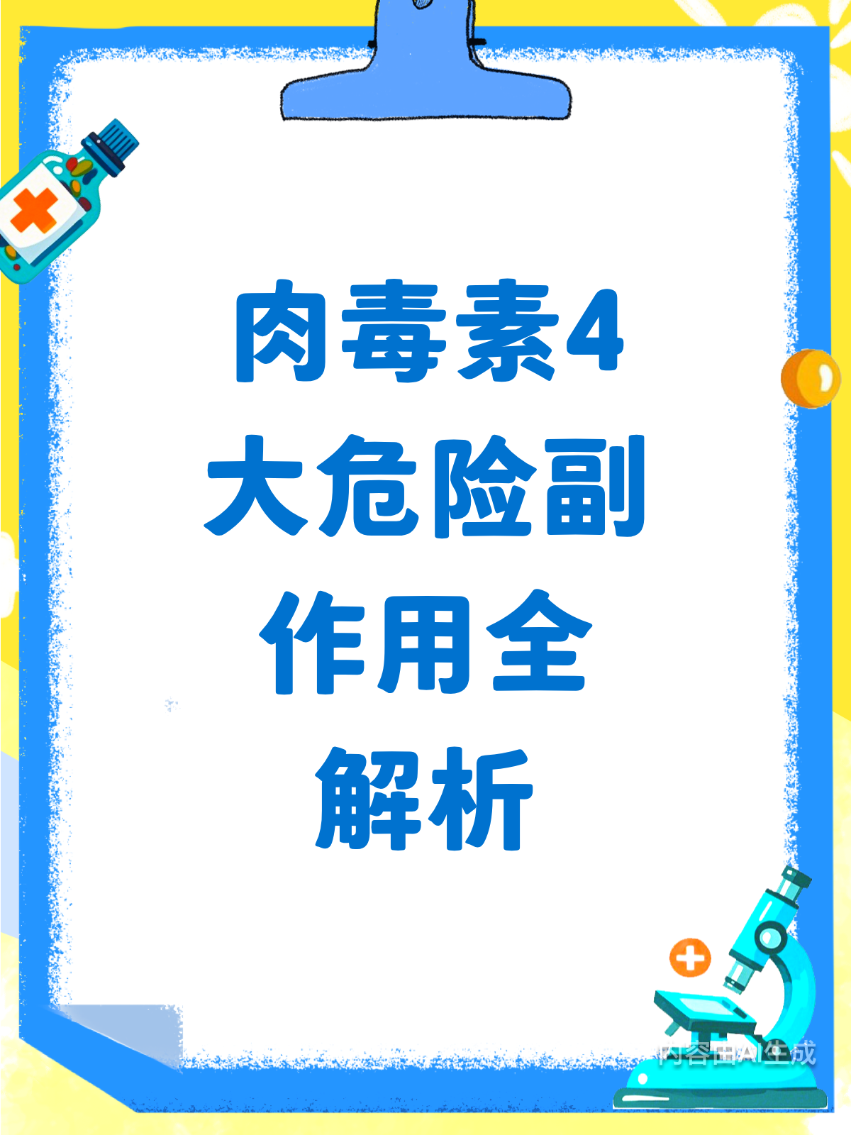 肉毒素副作用?这4点最需警惕!