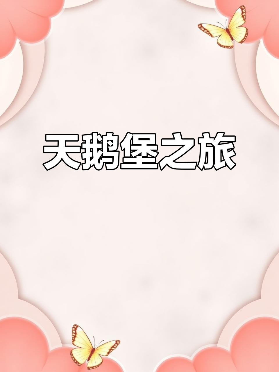 德国天鹅堡探秘:新旧对比与宁静湖畔美景