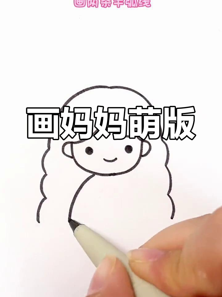 画出妈妈的可爱形象,大眼睛、长头发和胖嘟嘟的身材
