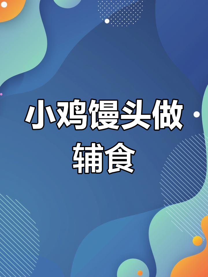 超级萌小鸡馒头,宝宝辅食必备!