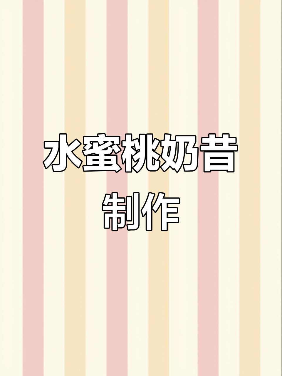 水蜜桃加牛奶,轻松做出香甜奶昔