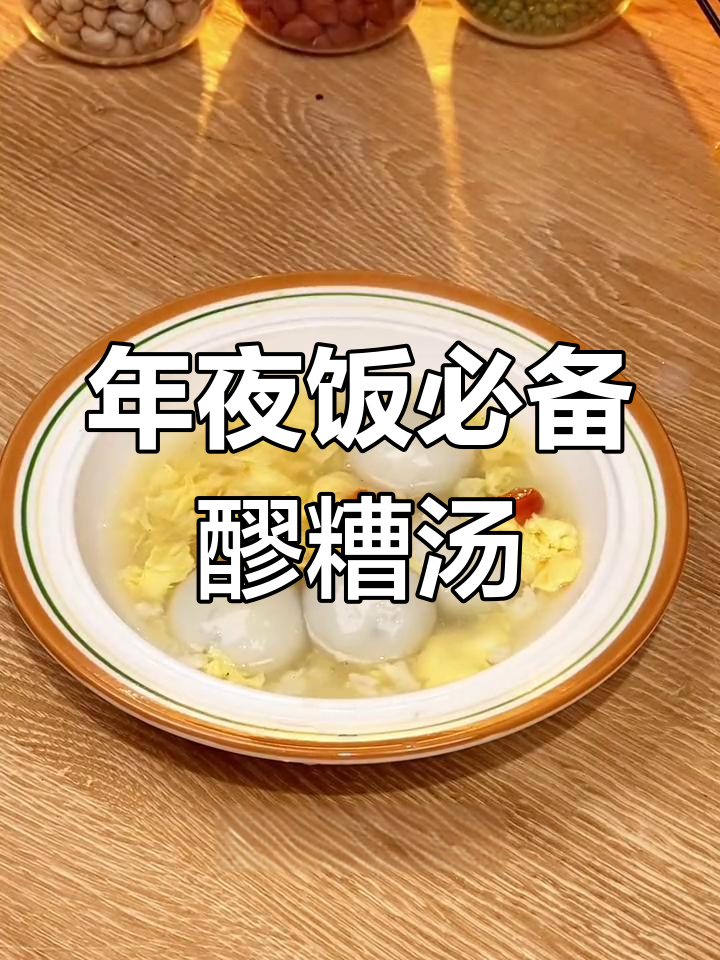 醪糟汤圆:年夜饭的团圆之选