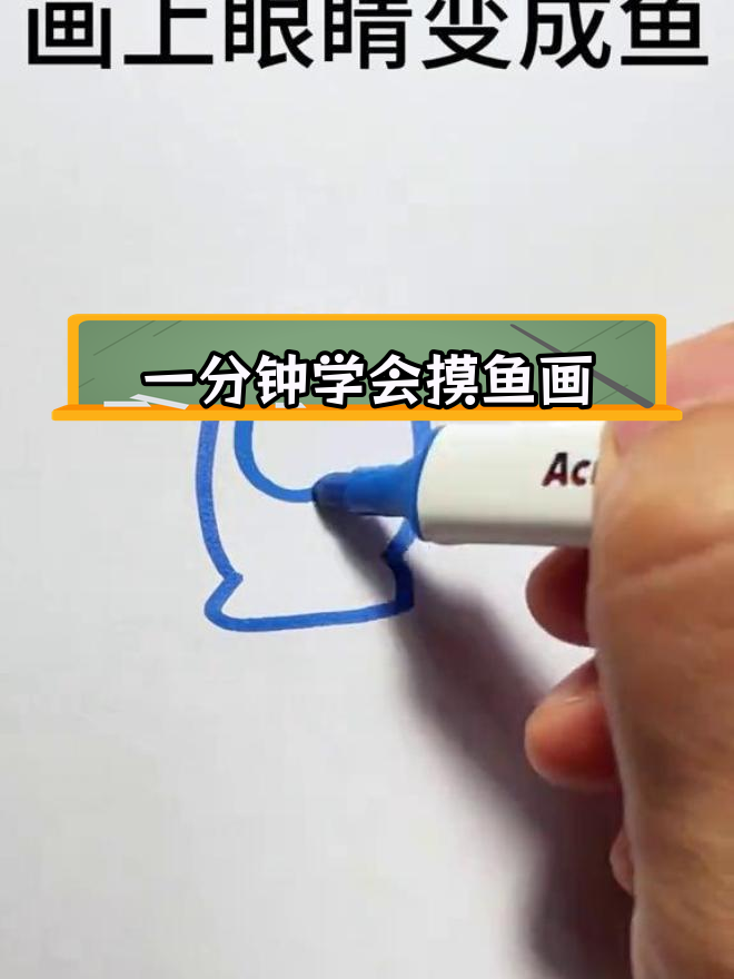 创意简笔画:摸鱼画法轻松学