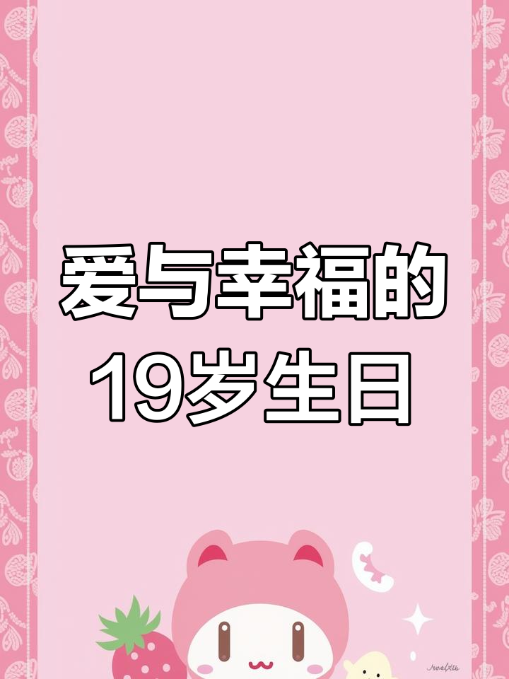 19岁生日,爱的礼物与甜蜜蛋糕相伴