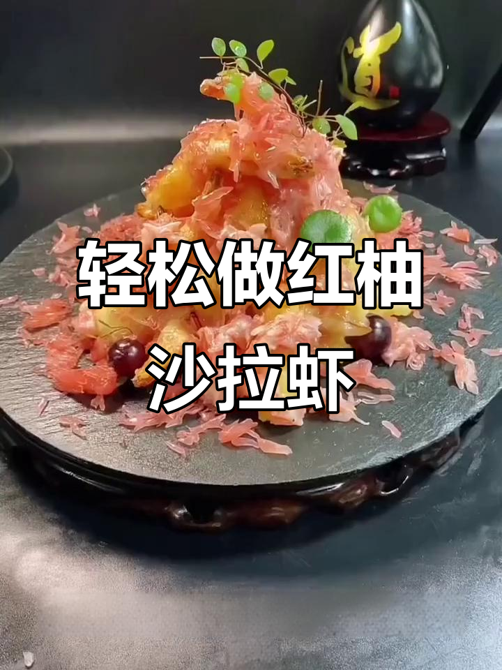 红柚沙拉虾,简单又美味!