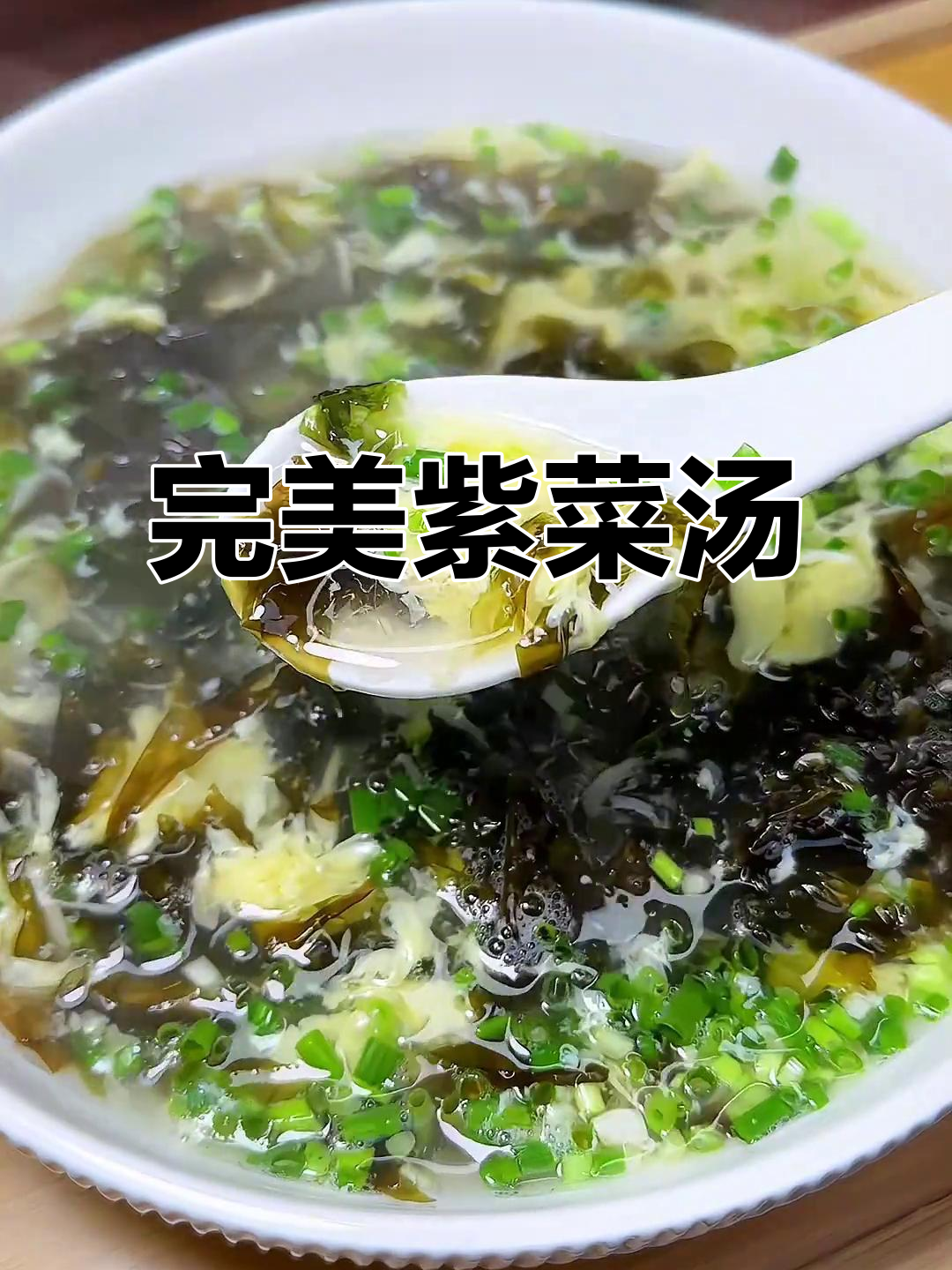 紫菜蛋花汤的正确打开方式,葱花满满,味道绝佳!