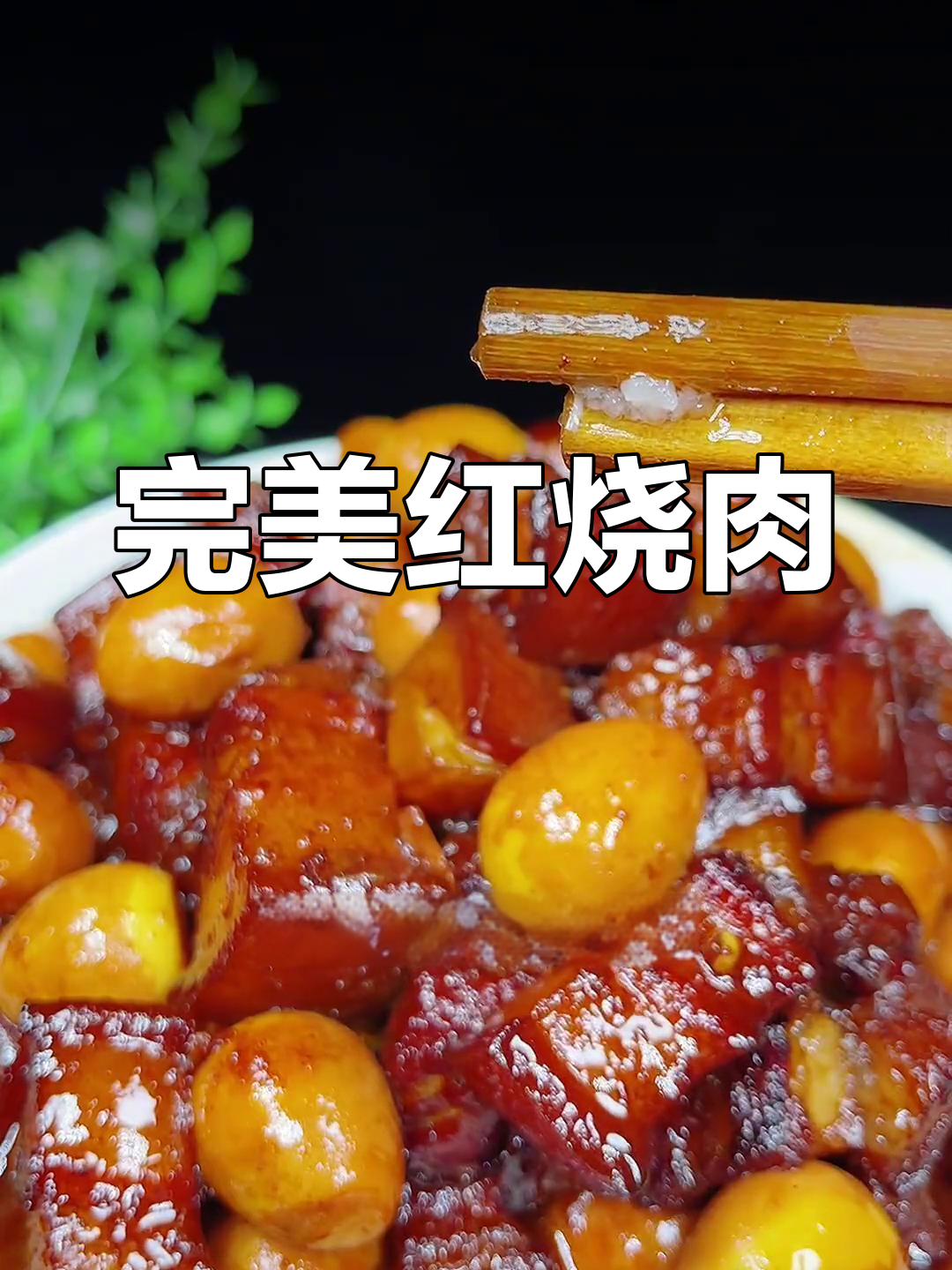 红烧肉卤蛋,Q弹软烂肥而不腻,回味无穷的经典美味
