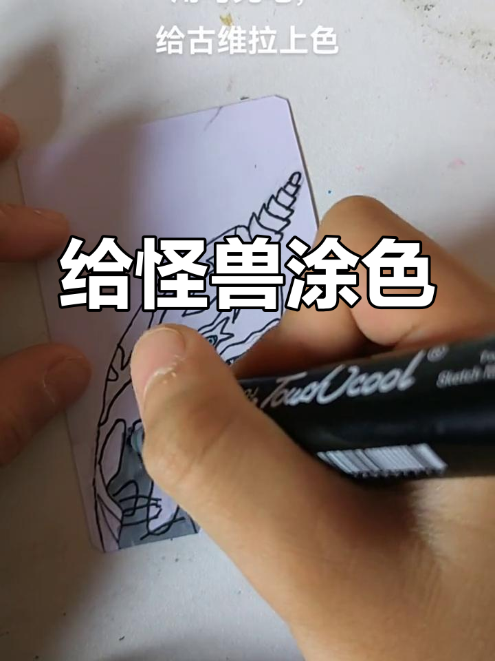 奥特曼儿童画:怪兽古维拉上色教程