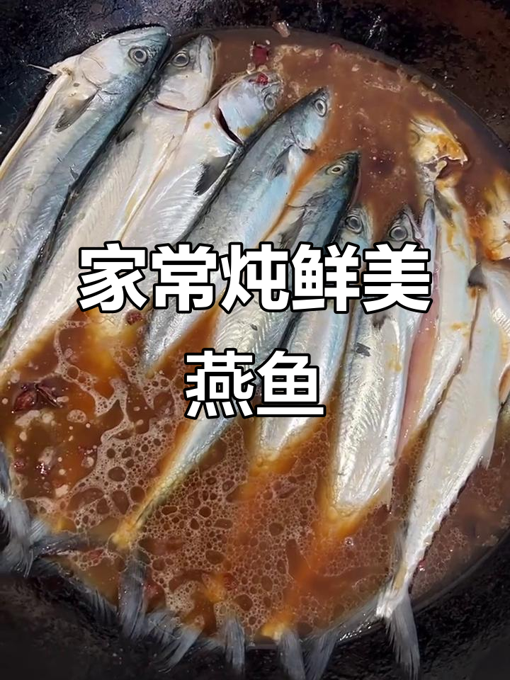新鲜燕鱼炖出美味,家常做法让你轻松享受