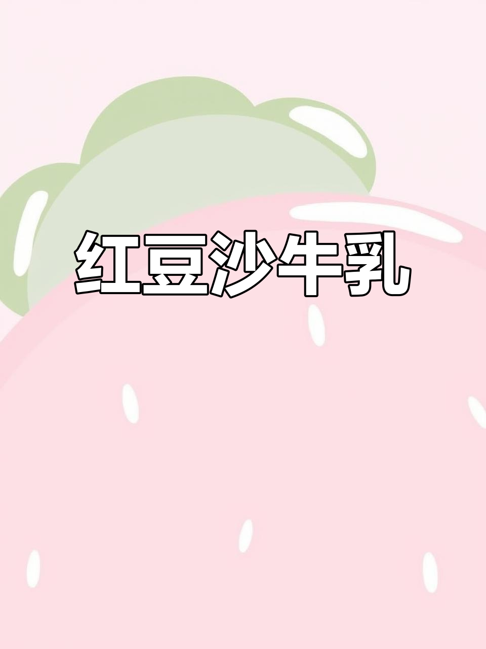 秋天早餐,红豆沙牛乳温暖又营养,比奶茶更美味!