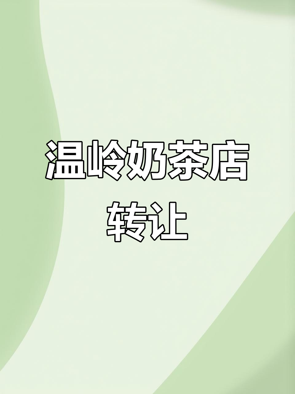 温岭潘郎奶茶店转让,35平店铺、设备全包