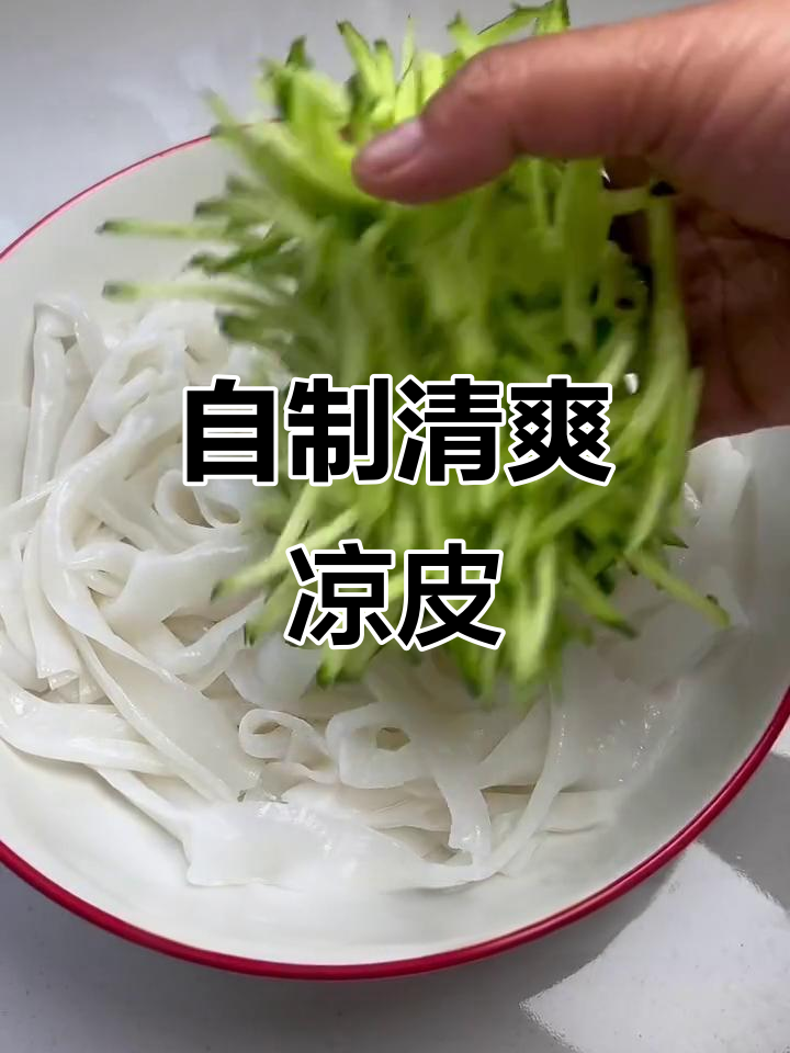 夏季清凉必备！在家轻松拌凉皮，麻酱红油搭配更诱人