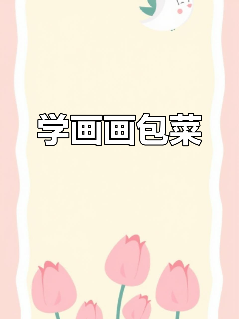 轻松学画包菜,简单又有趣