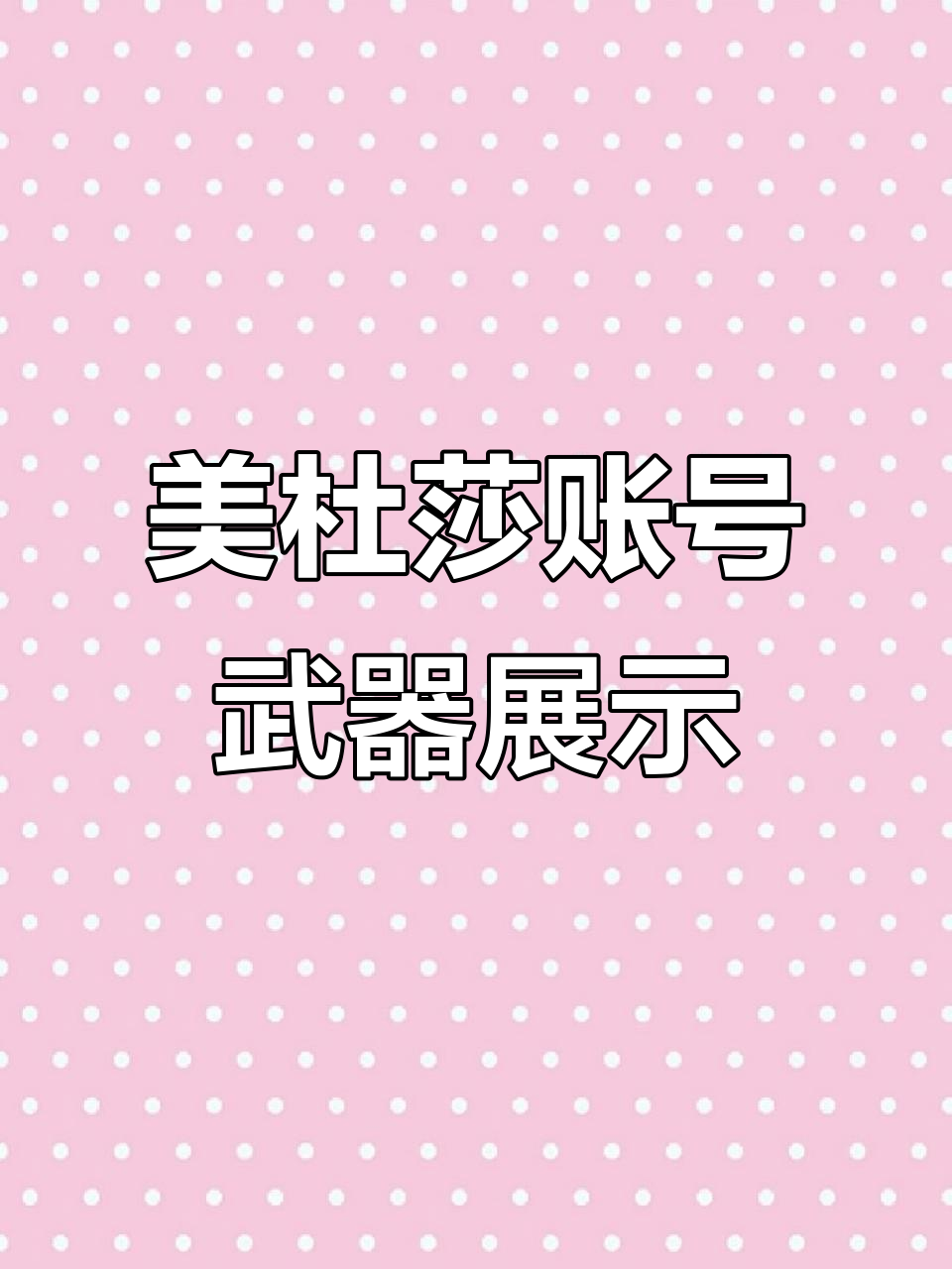 绝地求生美杜莎账号展示,三千五百八十八尼尔满级武器全解析